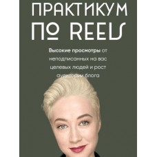 Практикум по Reels. Марина Туркина, mariprodast