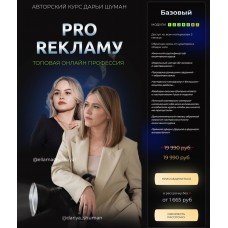 Pro рекламу. Дарья Шуман