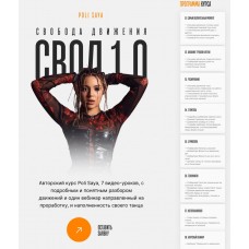 Свобода движения. Свод 10. Poli Saya