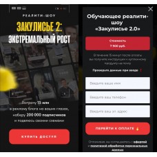 Закулисье 2: Экстремальный рост. Михаил Тимочко