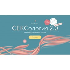 Сексология 2.0. Наталья Новикова, Анна Стишова, Александр Колосов, Марина Травкова, МИФ. Курсы