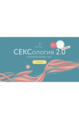 Сексология 2.0. Наталья Новикова, Анна Стишова, Александр Колосов, Марина Травкова, МИФ. Курсы