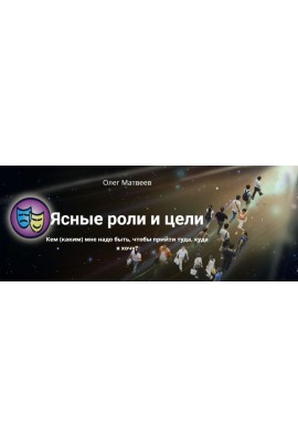 Ясные роли и цели. Олег Матвеев
