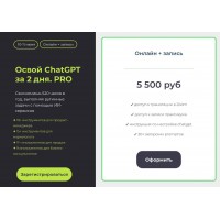 Освой ChatGPT за 2 дня. PRO. Алексей Красов, Евгений Болотин