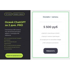 Освой ChatGPT за 2 дня. PRO. Алексей Красов, Евгений Болотин