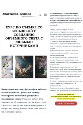 Курс по съемке со вспышкой и созданию объемного света с любыми источниками. Анастасия Зубкова