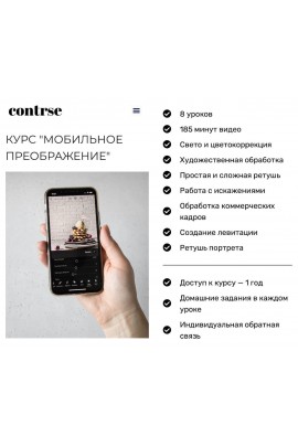 Курс "Мобильное преображение". Дарья Калугина, contrse