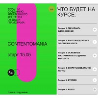Курс по созданию креативного контента. Contentomania. Даша Гламорама
