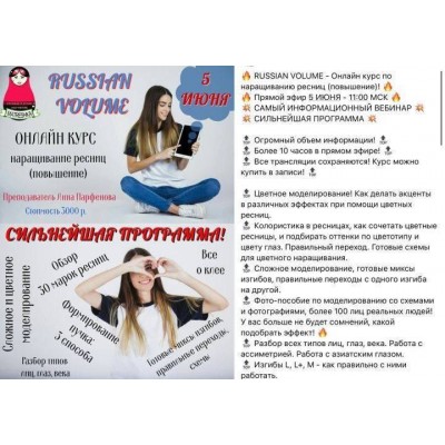 RUSSIAN VOLUME - Онлайн курс по наращиванию ресниц. Анна Парфенова