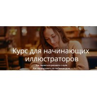 Курс для начинающих иллюстраторов. Вера Попова