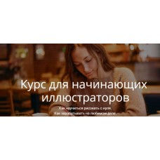 Курс для начинающих иллюстраторов. Вера Попова