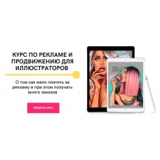 Курс по рекламе и продвижению для иллюстраторов. sova.arty, ll.sova Алина Сова sovaschool