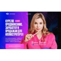 Арт Продвижение. Курс по продвижению, заработку и продажам. Ульяна Бабенко