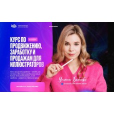 Арт Продвижение. Курс по продвижению, заработку и продажам. Ульяна Бабенко