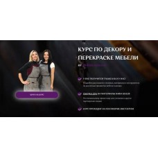 Курс по декору и перекраске мебели. Наталья Рудовская, Анастасия Павлова, dom.rudecor