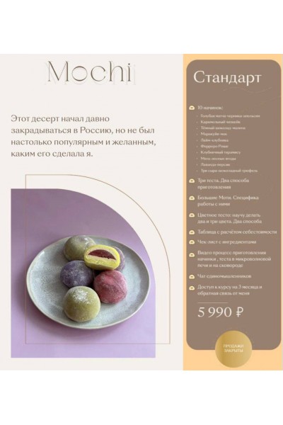 Онлайн курс по приготовлению десерта Моти. Екатерина Леонова
