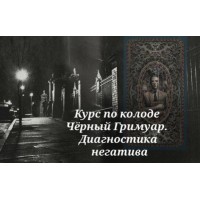Курс по колоде Черный Гримуар. Диагностика негатива. Вита Ковалева, Вита Magic