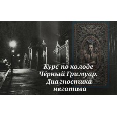 Курс по колоде Черный Гримуар. Диагностика негатива. Вита Ковалева, Вита Magic