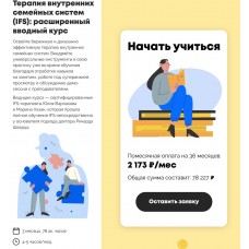 Терапия внутренних семейных систем (IFS): расширенный вводный курс. Психодемия