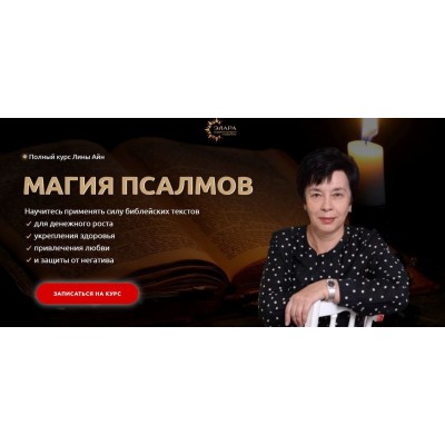 Полный курс «Магия Псалмов».  Лина Айн, Элара