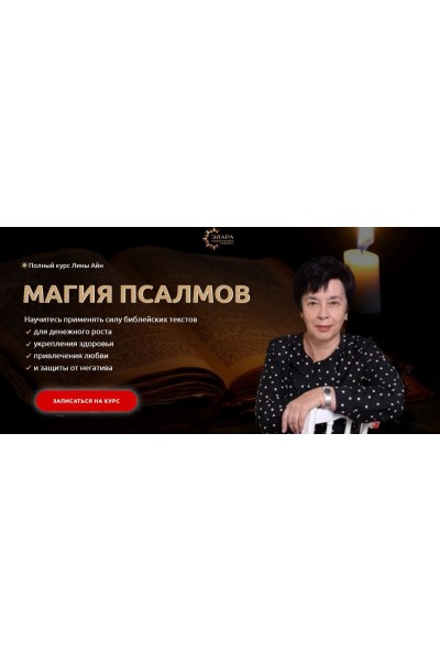 Полный курс «Магия Псалмов».  Лина Айн, Элара