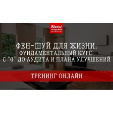 Фен-шуй для жизни. Фундаментальный курс с «0» до аудита и плана улучшений. Мария Щербакова