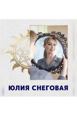Сборник курсов от Юлии Снеговой 