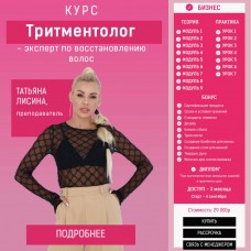 Тритментолог - эксперт по восстановлению волос. Татьяна Лисина