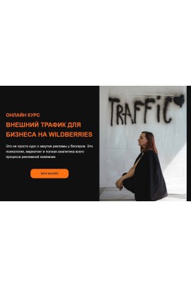 Внешний трафик для бизнеса на Wildberries. Юлия Андриенко