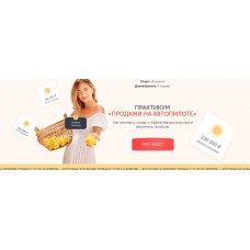 Продажи на автопилоте. Мария Довнар