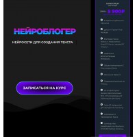 Нейроблогер. Нейросети для создания текста