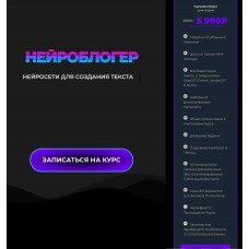 Нейроблогер. Нейросети для создания текста