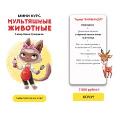 Мультяшные животные. Инна Гревцева