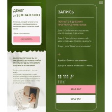 Денег достаточно. Виталина Скворцова-Охрицкая 