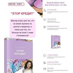 Stop кредит. Нейрографика успеха. Татьяна Тэрсса