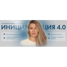 Инициация 4.0. Аня Каменец