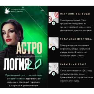 Астрология 2.0. Инесса Крыжановская