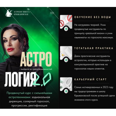 Астрология 2.0. Инесса Крыжановская