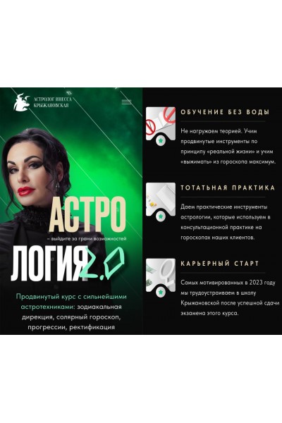 Астрология 2.0. Инесса Крыжановская