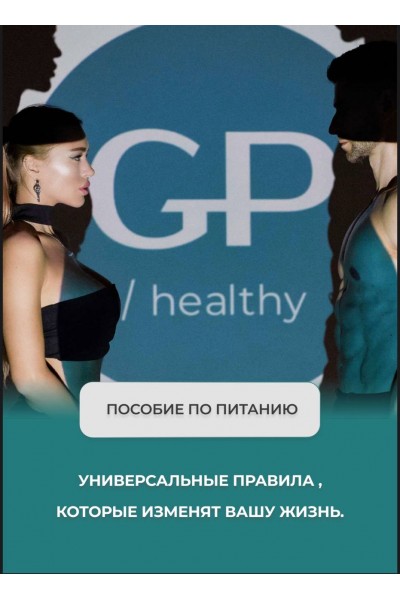 GP Healthy. Пособие по питанию