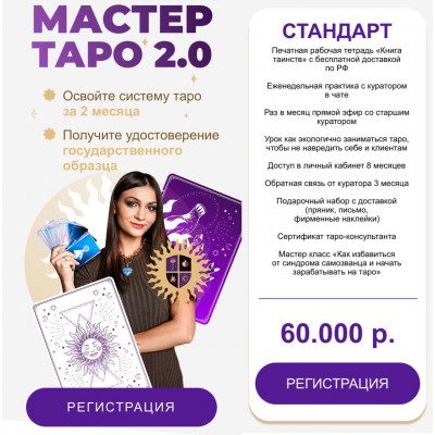 Мастер Таро 2.0. Анастасия Лыкова