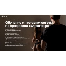 Master of Light 3.0. Самый полный курс обучения профессии Фотограф. Дмитрий Дубров