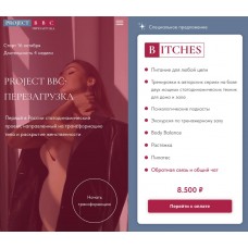 Project BBC: Перезагрузка. Дарья Муромская