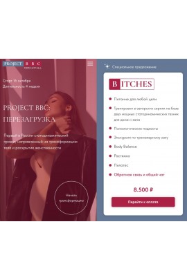 Project BBC: Перезагрузка. Дарья Муромская