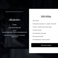 Большой Женский онлайн круг ВЕДЬМА. Евгения Гомозова