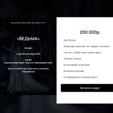 Большой Женский онлайн круг ВЕДЬМА. Евгения Гомозова