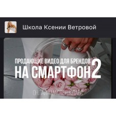 Продающие видео для брендов на смартфон 2. Ксения Ветрова