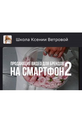 Продающие видео для брендов на смартфон 2. Ксения Ветрова