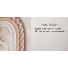 Детские торты. От начинок до визуала. yanni.bakery