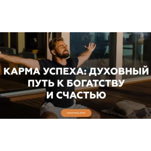 Карма успеха : духовный путь к богатству и счастью. Welcomebackhome, Игорь Будников